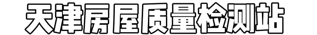 天津房屋质量检测站