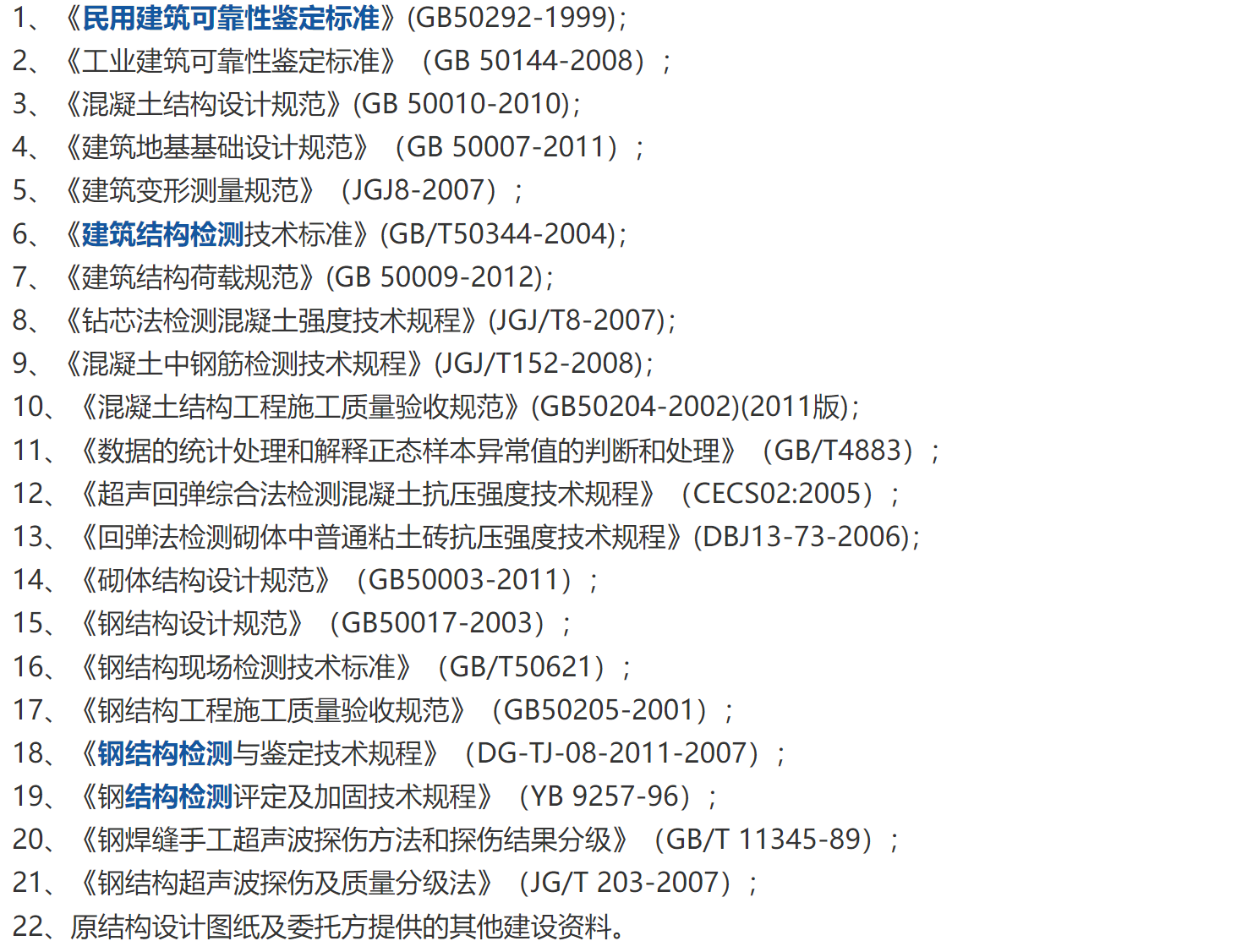房屋可靠性检测鉴定